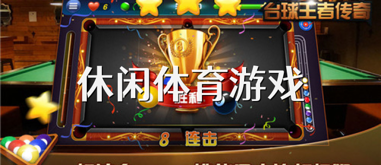 休闲体育游戏