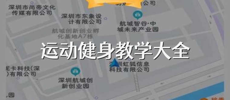 运动健身教学大全