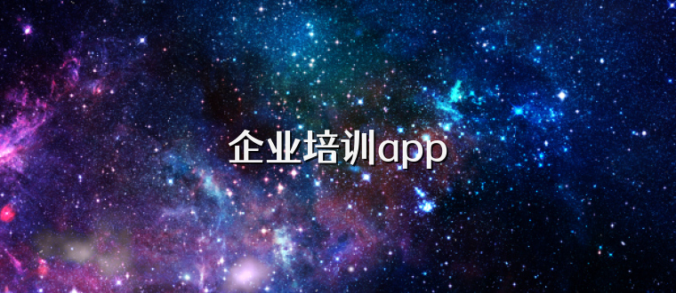 企业培训app