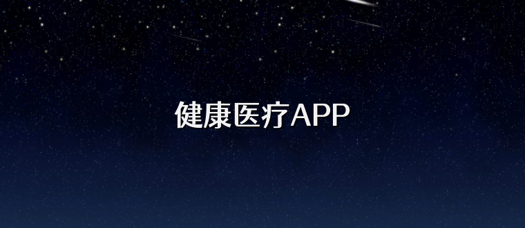 健康医疗APP