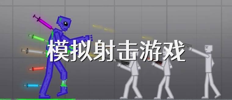 模拟射击游戏