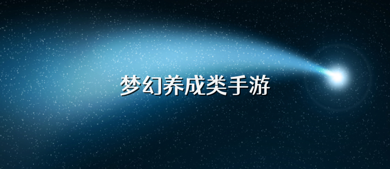 梦幻养成类手游