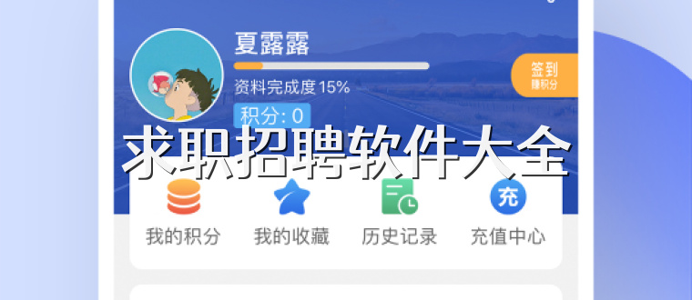 求职招聘软件大全