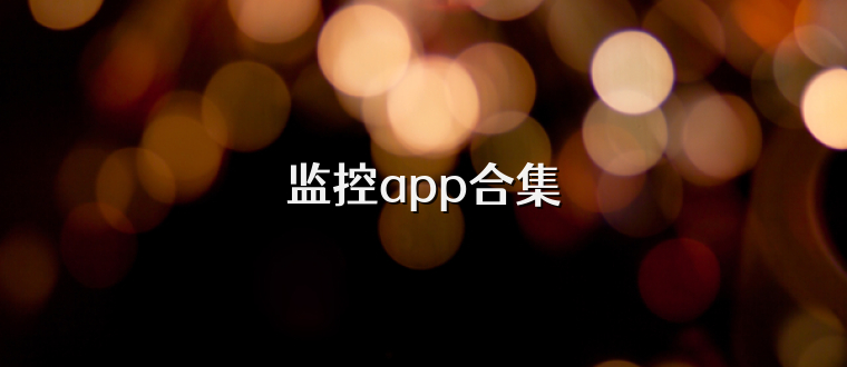 监控app合集