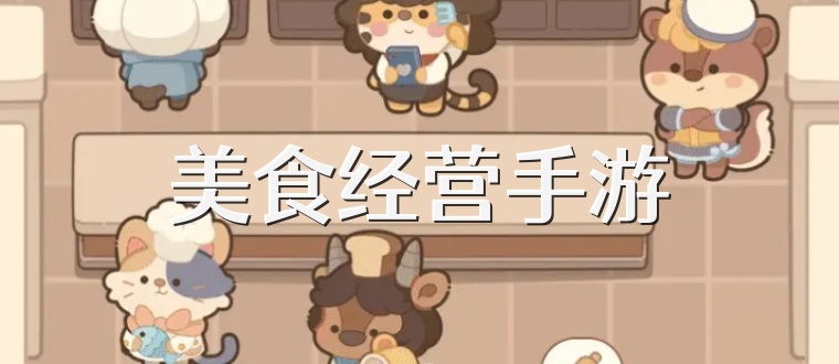 美食经营手游