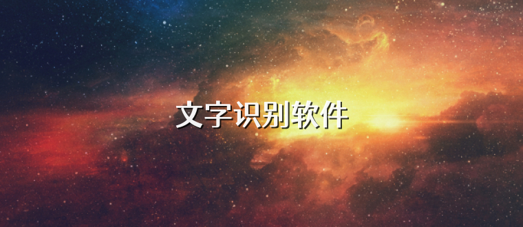 文字识别软件