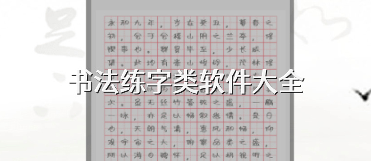 书法练字类软件大全