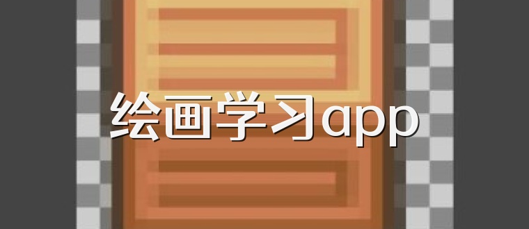 绘画学习app