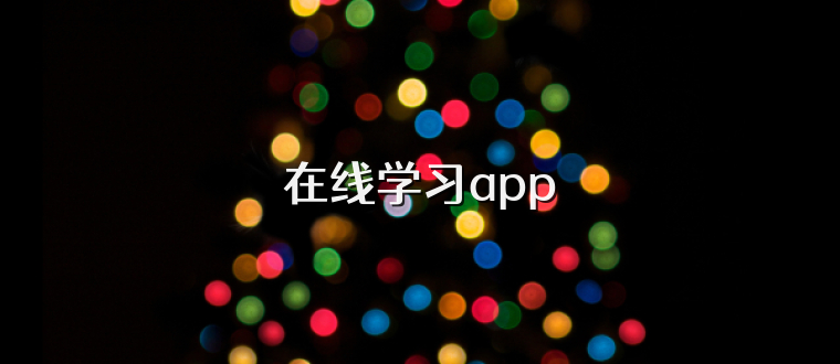 在线学习app