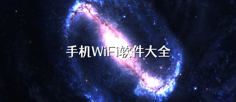 手机WiFi软件大全