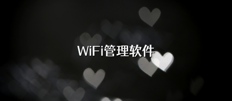 WiFi管理软件