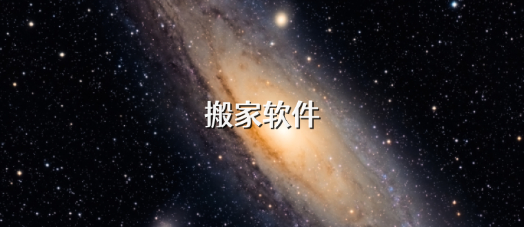 搬家软件