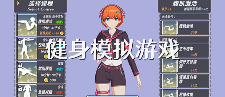 健身模拟游戏