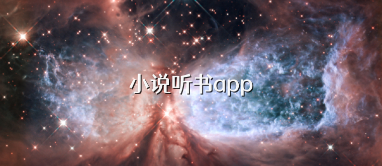 小说听书app