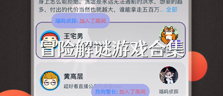 冒险解谜游戏合集