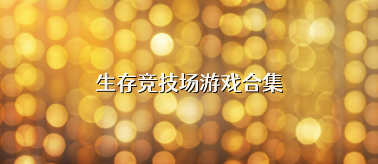 生存竞技场游戏合集