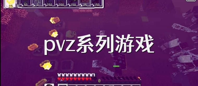 pvz系列游戏