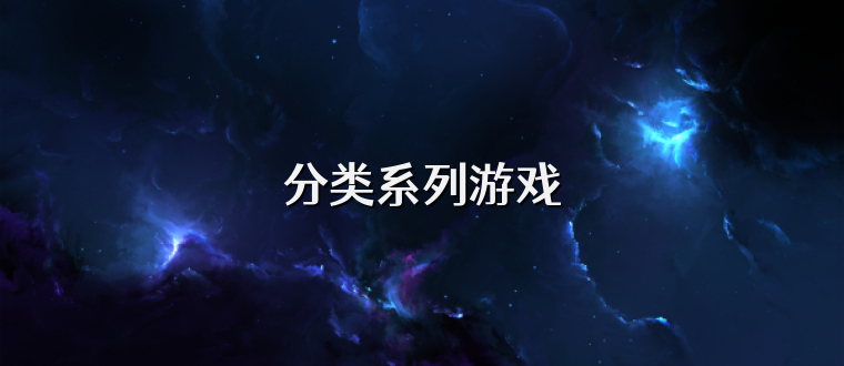 分类系列游戏