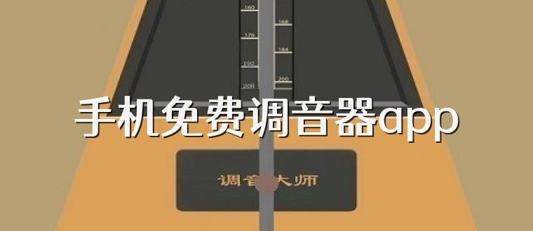 手机免费调音器app