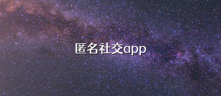 匿名社交app