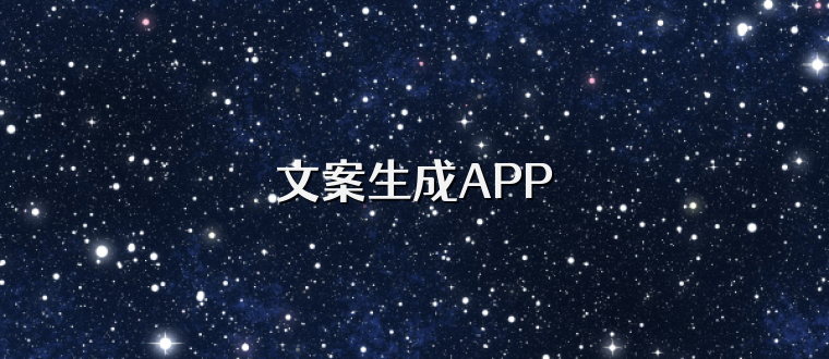 文案生成APP