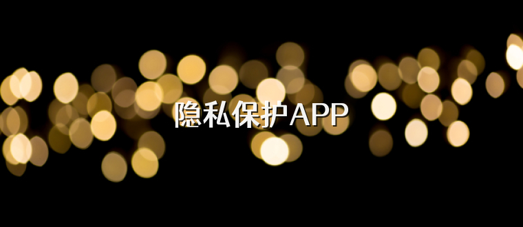 隐私保护APP