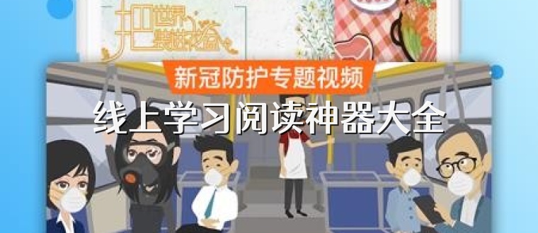 线上学习阅读神器大全