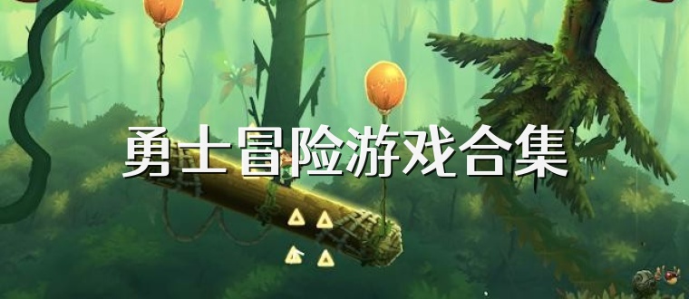 勇士冒险游戏合集