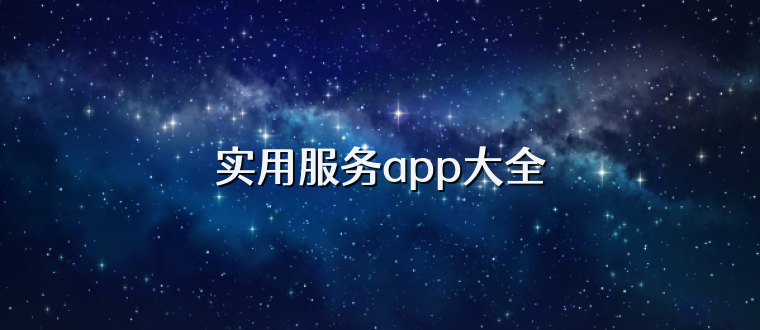 实用服务app大全