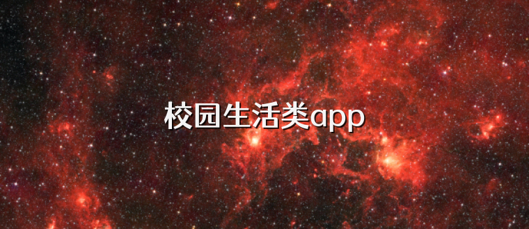 校园生活类app