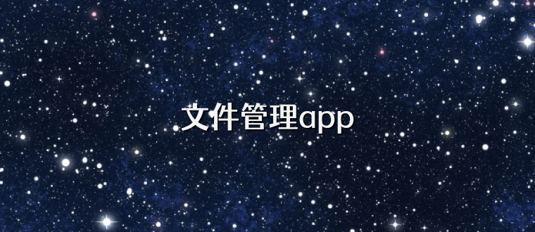 文件管理app