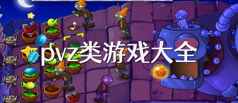 pvz类游戏大全