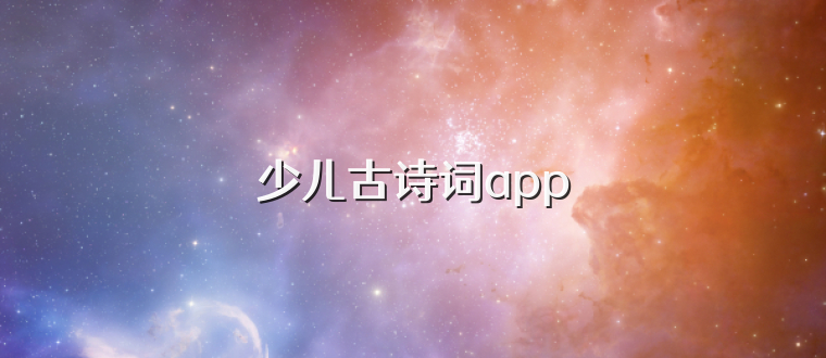 少儿古诗词app