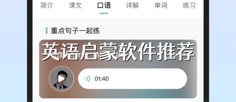 英语启蒙软件推荐