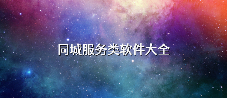 同城服务类软件大全