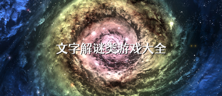 文字解谜类游戏大全