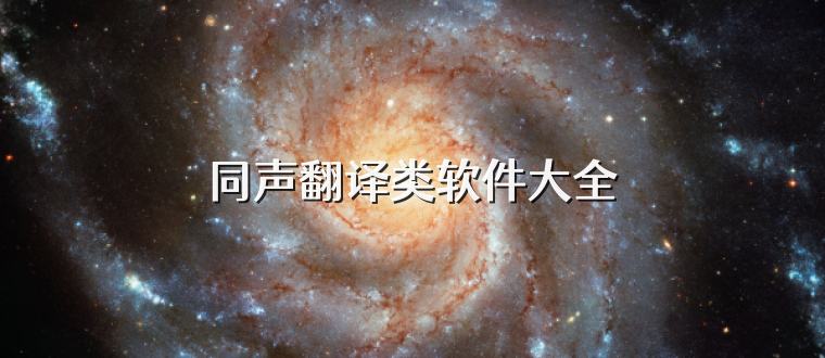 同声翻译类软件大全