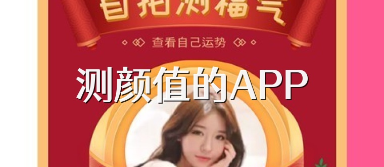 测颜值的APP