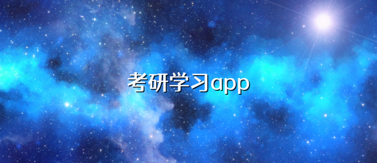 考研学习app