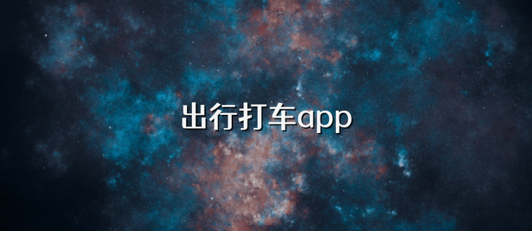 出行打车app