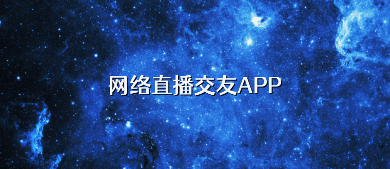 网络直播交友APP