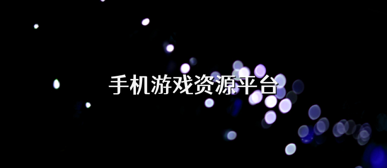 手机游戏资源平台