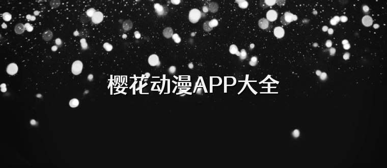 樱花动漫APP大全