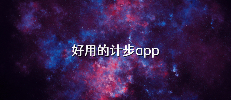 好用的计步app