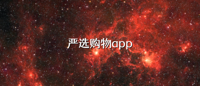 严选购物app