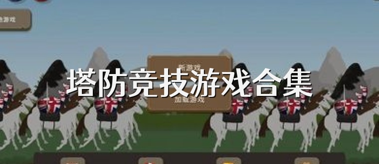 塔防竞技游戏合集