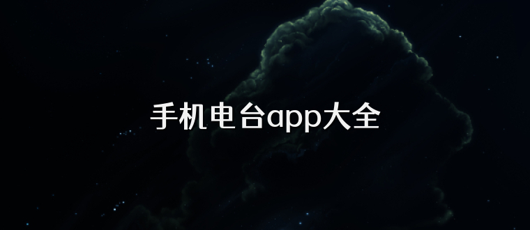 手机电台app大全