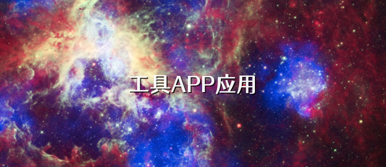 工具APP应用