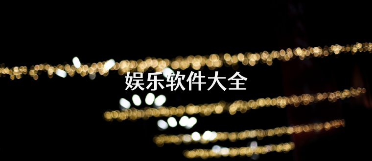 娱乐软件大全
