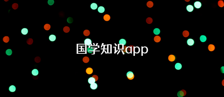 国学知识app